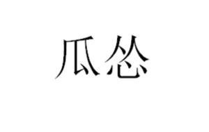 瓜怂吃瓜顺口溜,顺口溜里的欢乐时光