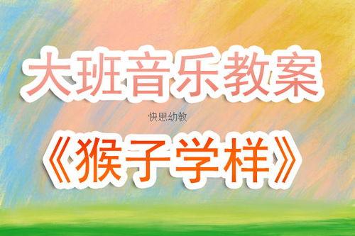 蛤蟆吃瓜音乐教案,趣味互动，开启音乐启蒙之旅