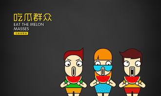 网络流行吃瓜群众,揭秘网络热议背后的真相与笑料 第3张 网络流行吃瓜群众,揭秘网络热议背后的真相与笑料 第3张