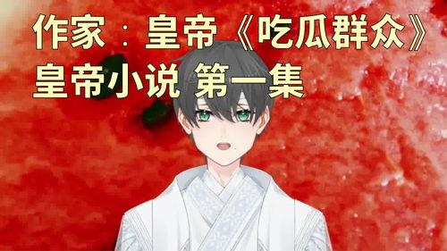 吃瓜精神小说后续,揭秘小说后续的惊天秘密  第3张