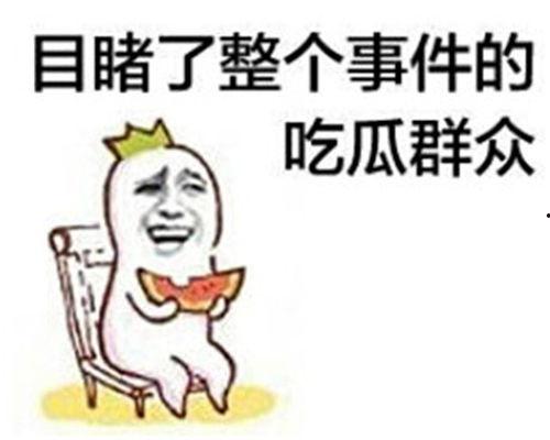 吃瓜.我爱你  第2张