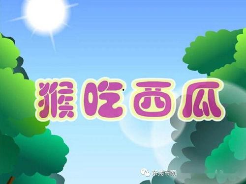 猴子吃瓜故事教案,寓教于乐的寓言故事教学  第3张